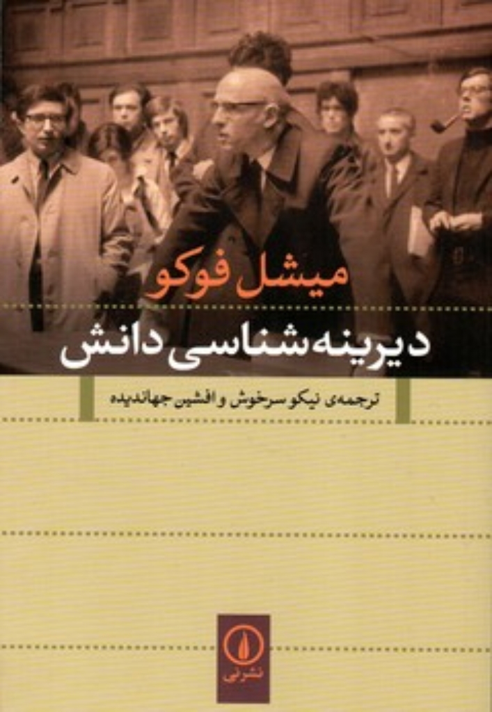 تصویر  دیرینه شناسی دانش (رقعی-شمیز)